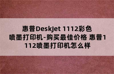 惠普DeskJet 1112彩色喷墨打印机-购买最佳价格 惠普1112喷墨打印机怎么样